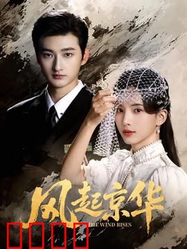 风起京华：暗潮涌动