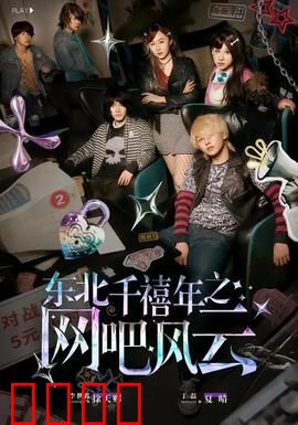 东北千禧年之网吧风云：江湖往事