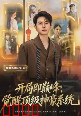 开局即巅峰，觉醒顶级神豪系统：逆袭人生