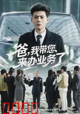 爸，我带您来办业务了：一段化解隔阂的旅程