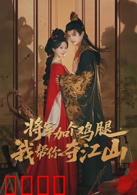 将军加个鸡腿，我帮你夺江山：穷小子逆袭