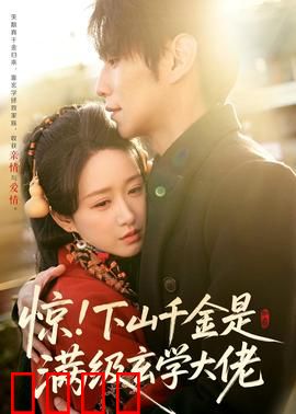 惊！下山千金是满级玄学大佬：强势回归打脸全场