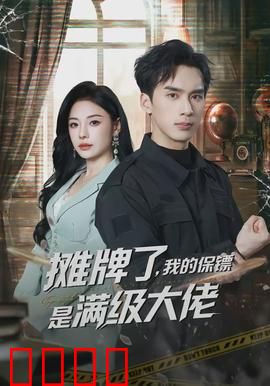 摊牌了，我的保镖是满级大佬：逆天保镖