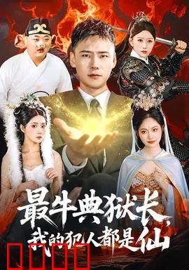 最牛典狱长，我的犯人都是仙：仙界监狱风云