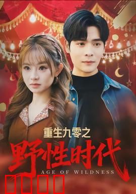 重生九零之野性时代：逆袭狂飙