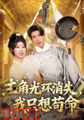 主角光环消失，我只想苟命：卑微求生记