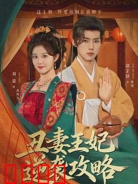 丑妻王妃逆袭攻略：智斗后宫