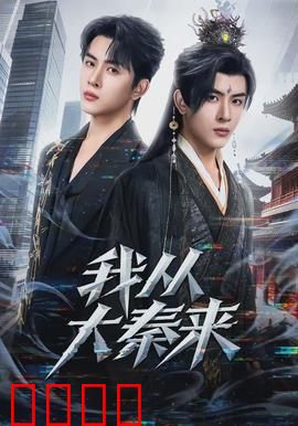 我从大秦来：穿越千年的复仇