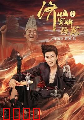 济公之冒牌降龙：真假济公闹翻天