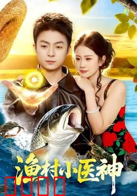 渔村小医神：医者仁心