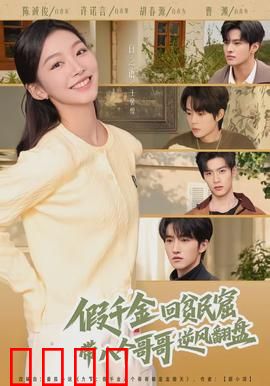 假千金回贫民窟，带八个哥哥逆风翻盘：逆袭人生