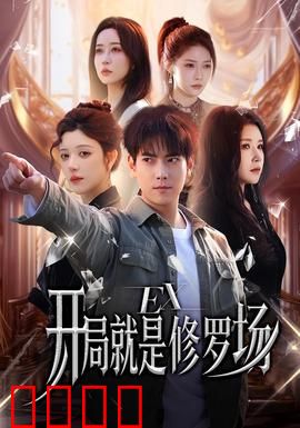 开局就是修罗场：天才的绝地翻盘