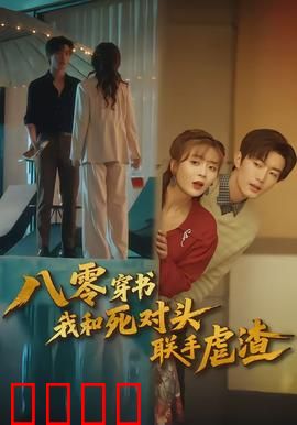 八零穿书我和死对头联手虐渣：逆袭虐渣爽文