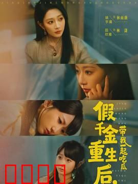 假千金重生后，带我一起吃瓜：逆袭吃瓜