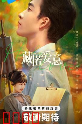 藏匿爱意：心墙后的秘密