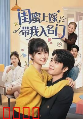 闺蜜上嫁带我入名门：逆袭真相