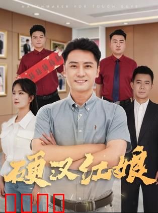 硬汉红娘：铁血牵线人