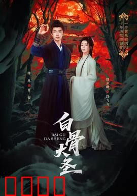 白骨大圣：妖王逆天路