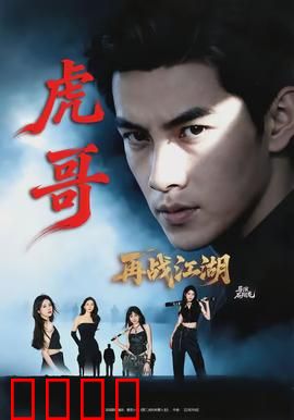 虎哥再战江湖：终极复仇