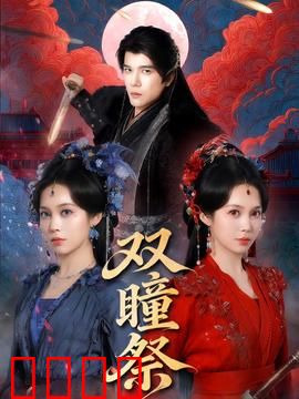 双瞳祭：阴阳眼之谜