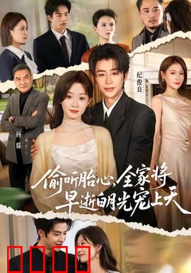 偷听胎心，全家将早逝白月光宠上天：逆袭风暴