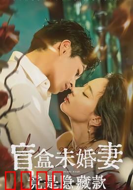 盲盒未婚妻竟是隐藏款：暗藏身世之谜