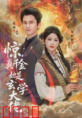 惊，真千金她是玄学大佬：逆袭打脸爽翻天