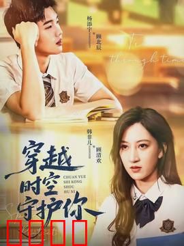 穿越时空守护你：逆转命运的守护