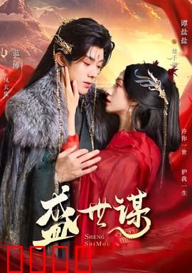 盛世谋：权谋天下的代价