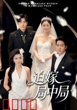 迫嫁局中局：真假新娘之谜