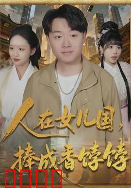 人在女儿国，捧成香饽饽：逆袭人生