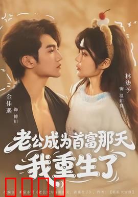 老公成为首富那天我重生了：拉黑前夫