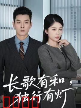 长歌有和，独行有灯：心灵之旅