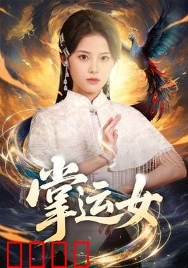 掌运女：命运逆转