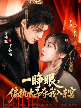 一睁眼，偏执太子夺我入东宫：开局就变心