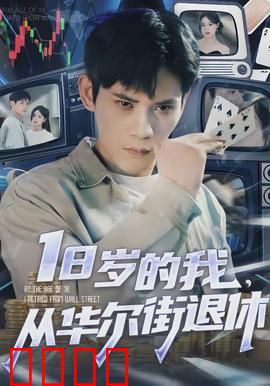 岁的我，从华尔街退休：金融巨鳄的觉醒