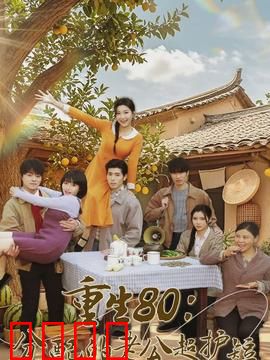 重生80：逆袭人生路
