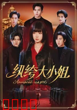 纨绔大小姐：逆袭归来