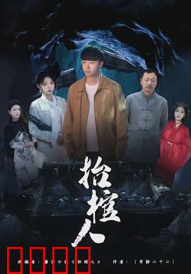 抬棺人：棺材里的秘密