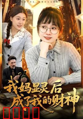 我妈显灵后成了我的财神：母爱才是真财神