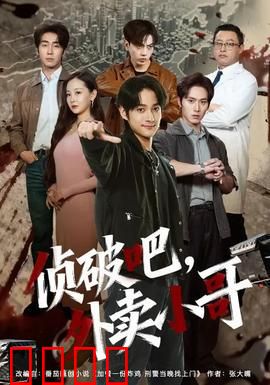 侦破吧，外卖小哥：送餐破奇案