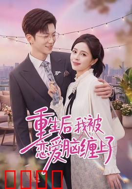 重生后我被恋爱脑缠上了：反转人生