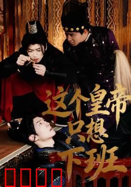 这个皇帝只想下班：打工皇帝泪