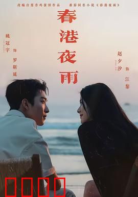 春港夜雨：命运交错