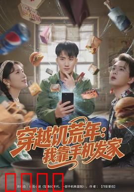 穿越饥荒年：末世求生记