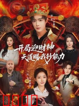 开局迎财神天道赐我钞能力：暴富开挂人生