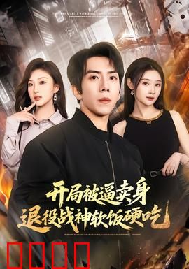 开局被逼卖身，退役战神软饭硬吃：隐藏大佬