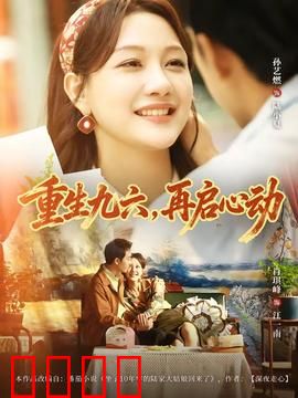 重生九六，再启心动：时光回溯寻真爱