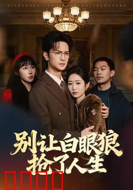 别让白眼狼抢了人生：复仇反击