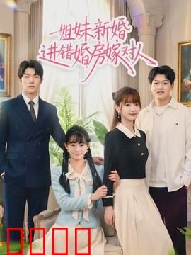 姐妹新婚进错婚房嫁对人：阴差阳错遇真爱